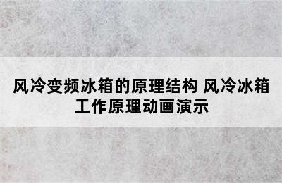 风冷变频冰箱的原理结构 风冷冰箱工作原理动画演示